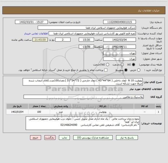 استعلام یونولیت 10 N  ابعاد داخلی ( 64*44*45 ) ابعاد خارجی ( 72*54*51 )،تعداد100عدد،کالای انتخاب شده صرفا جهت تشابه است.