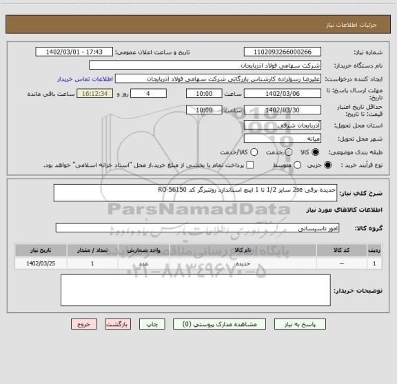 استعلام حدیده برقی 2se سایز 1/2 تا 1 اینچ استاندارد روتنبرگر کد RO-56150