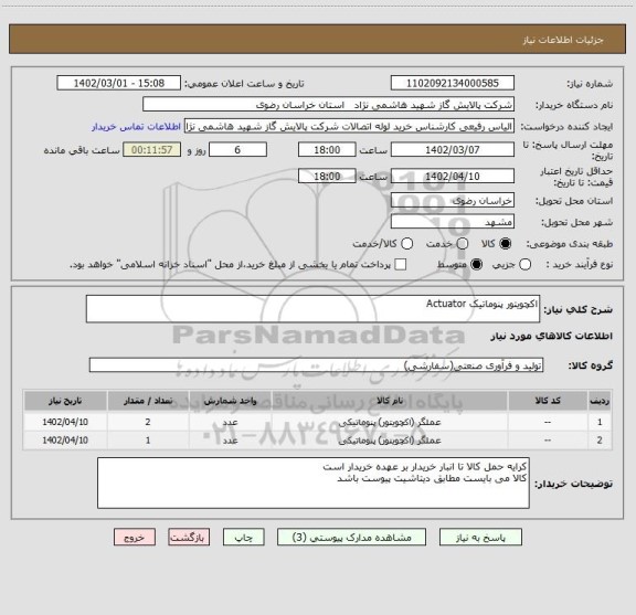 استعلام اکچویتور پنوماتیک Actuator