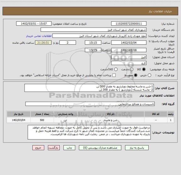 استعلام 1-شن و ماسه مخلوط دوبارشور به مقدار 500 تن 
2- ماسه شسته (دوبارشور ) به مقدار 300 تن