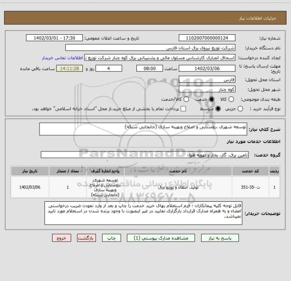 استعلام توسعه شهری ،روستایی و اصلاح وبهینه سازی (جابجایی شبکه)