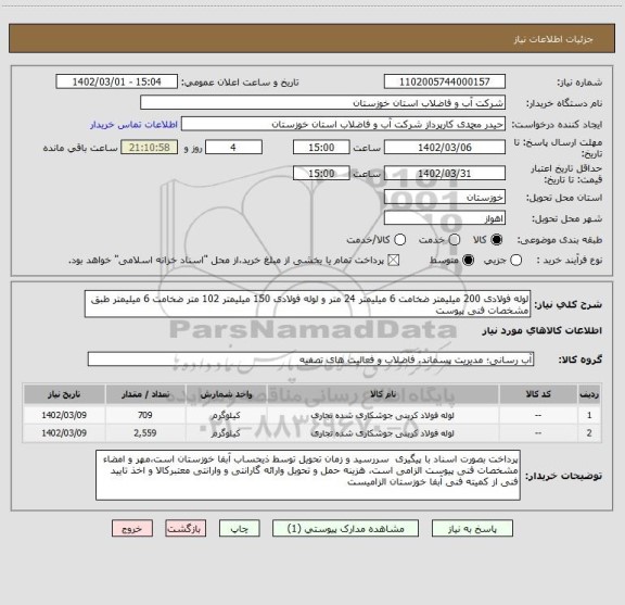 استعلام لوله فولادی 200 میلیمتر ضخامت 6 میلیمتر 24 متر و لوله فولادی 150 میلیمتر 102 متر ضخامت 6 میلیمتر طبق مشخصات فنی پیوست