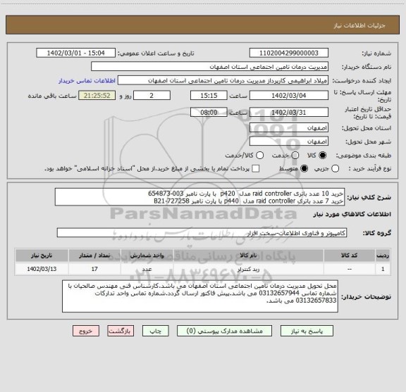 استعلام خرید 10 عدد باتری raid controller مدل  p420  با پارت نامبر 003-654873
خرید 7 عدد باتری raid controller مدل  p440 با پارت نامبر 727258-B21