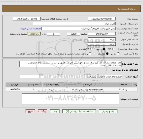 استعلام اخذ خدمات مشاوره طراحی مرکز داده و اتاق سرور گمرکات کشور بر اساس استانداردهای لازم طبق مشخصات فایل پیوست