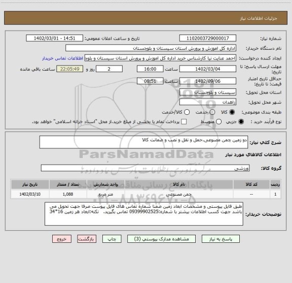 استعلام دو زمین چمن مصنوعی.حمل و نقل و نصب و ضمانت کالا