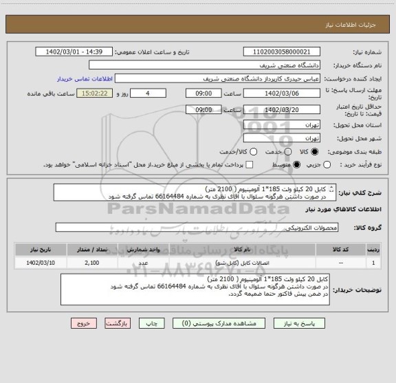 استعلام کابل 20 کیلو ولت 185*1 آلومینیوم ( 2100 متر)
در صورت داشتن هرگونه سئوال با آقای نظری به شماره 66164484 تماس گرفته شود