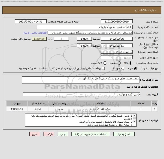 استعلام موکت ظریف مصور طرح توسکا عرض 3 متر به رنگ قهوه ای