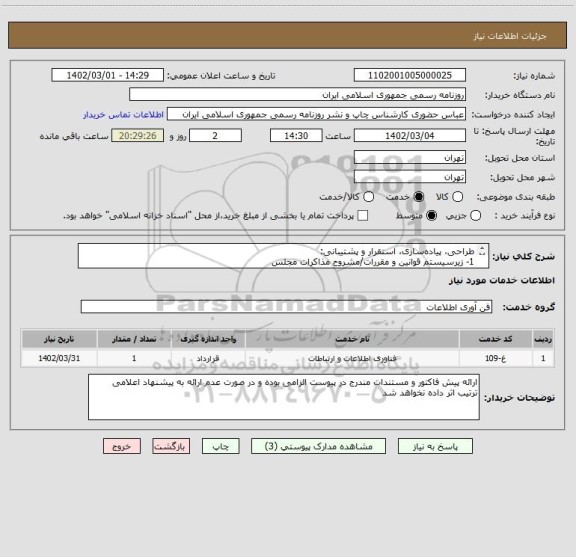 استعلام طراحی، پیاده سازی، استقرار و پشتیبانی:
1- زیرسیستم قوانین و مقررات/مشروح مذاکرات مجلس
2- زیر سیستم امور مشترکین