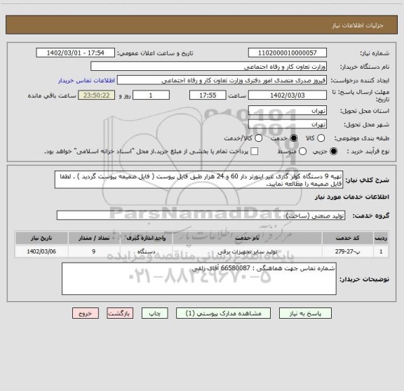 استعلام تهیه 9 دستگاه کولر گازی غیر اینورتر دار 60 و 24 هزار طبق فایل پیوست ( فایل ضمیمه پیوست گردید ) . لطفا فایل ضمیمه را مطالعه نمایید.