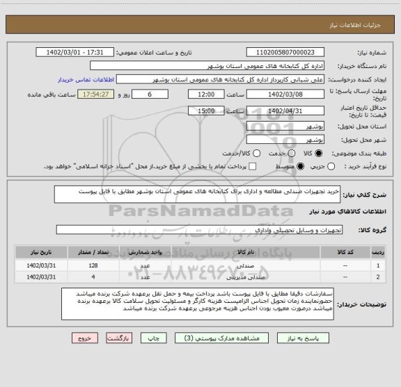 استعلام خرید تجهیزات صندلی مطالعه و اداری برای کتابخانه های عمومی استان بوشهر مطابق با فایل پیوست