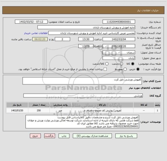 استعلام کفپوش ورزشی تایل کرت