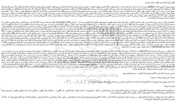 مزایده فروش ملک به پلاک ثبتی 36 سنگ اصلی 22