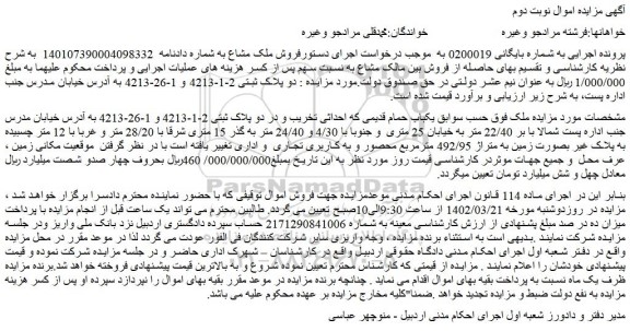 مزایده فروش ملک 