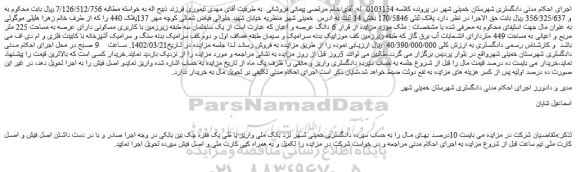 مزایده فروش یک ساختمان سه طبقه زیرزمین با کاربری مسکونی دارای عرصه به مساحت 225 متر مربع
