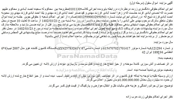 مزایده فروش یکدستگاه کامیون کشنده هوو مدل 2007 تیپ(4*6)ZZ4257S3241V