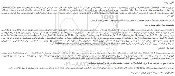 مزایده فروش شش دانگ عرصه و اعیان زمین بابنای احداثی (وضعیت خاص طلق) به شماره 896 فرعی از 25 اصلی
