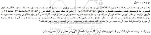 مزایده فروش  یک قطعه زمین یونجه زار بمساحت تقریبی 2980 متر مربع 