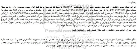 مزایده فروش یک فقره حواله سواری پژو 207 دنده دستی به شماره حواله 12796681