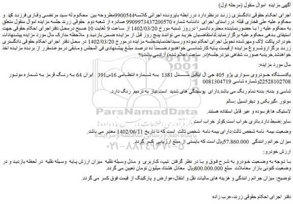 مزایده فروش یکدستگاه خودروی سواری پژو 405 جی ال ایکس مدل 1381