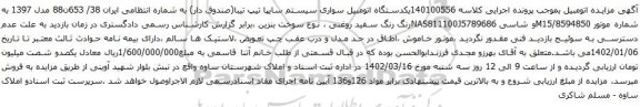 آگهی مزایده یکدستگاه اتومبیل سواری سیستم سایپا تیپ تیبا(صندوق دار)