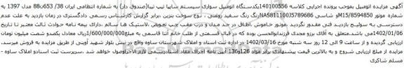 آگهی مزایده یکدستگاه اتومبیل سواری سیستم سایپا تیپ تیبا(صندوق دار)