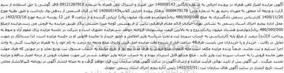 آگهی مزایده حق امتیاز و اشتراک تلفن همراه
