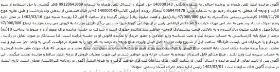 آگهی مزایده حق امتیاز و اشتراک تلفن همراه