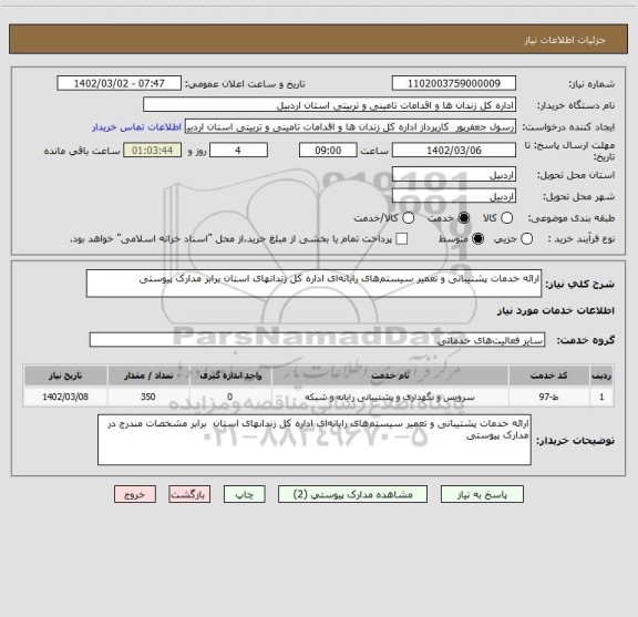 استعلام ارائه خدمات پشتیبانی و تعمیر سیستم های رایانه ای اداره کل زندانهای استان برابر مدارک پیوستی