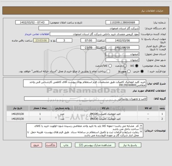 استعلام خرید کلید اتوماتیک کامپکت طبق مشخصات فرم استعلام بهای پیوست آقای کاظمی کارشناس فنی واحد متقاضی09139160800