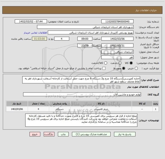 استعلام اجاره کمپرسی2دستگاه 10 چرخ و2 دستگاه 6 چرخ جهت حمل آسفالت از کارخانه آسفالت شهرداری اهر به نقاط مختلف سطح شهر اهر