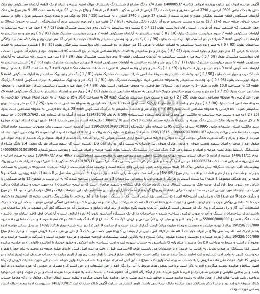 آگهی مزایده مقدار 2/4 دانگ مشاع از ششدانگ باستثنای بهای ثمنیه عرصه و اعیان از یک قطعه آپارتمان مسکونی نوع ملک طلق به پلاک ثبتی 9893 فرعی از 3740 اصلی ، مفروز و مجزا شده از27 فرعی از اصلی