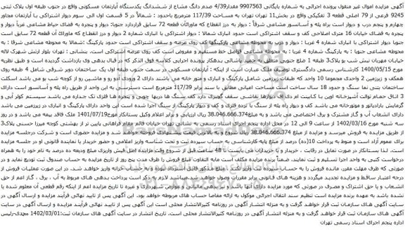 آگهی مزایده مقدار4/39 صدم دانگ مشاع از ششدانگ یکدستگاه آپارتمان مسکونی واقع در جنوب طبقه اول پلاک ثبتی 9245 فرعی از 79 اصلی قطعه 3 تفکیکی