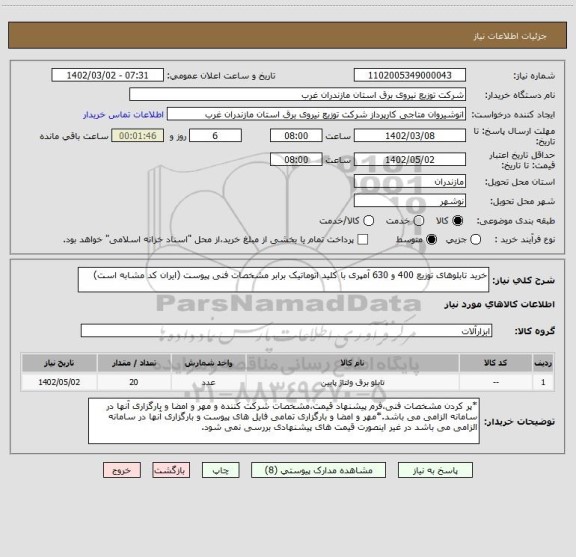 استعلام خرید تابلوهای توزیع 400 و 630 آمپری با کلید اتوماتیک برابر مشخصات فنی پیوست (ایران کد مشابه است)
