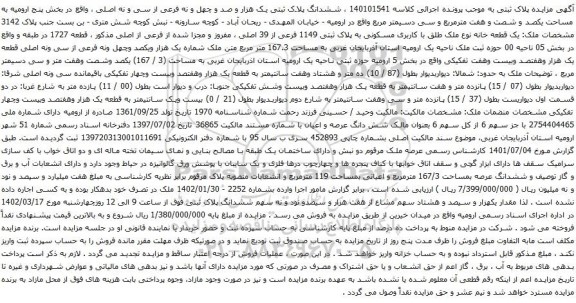 آگهی مزایده ششدانگ پلاک ثبتی یک هزار و صد و چهل و نه فرعی از سی و نه اصلی