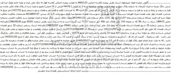 آگهی مزایده شش دانگ عرصه و اعیان آپارتمان به شماره پلاک چهل و چهار هزار و چهارصد و هفتاد و نه از ده اصلی ( 44479 فرعی از 10 اصلی)