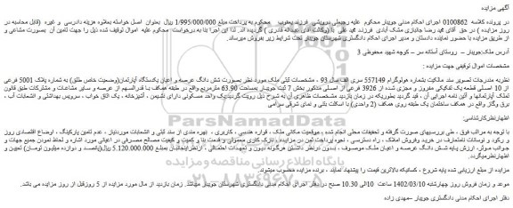 مزایده فروش شش دانگ عرصه و اعیان یکدستگاه آپارتمان(وضعیت خاص طلق) به شماره پلاک 5001 فرعی از 10 اصلی