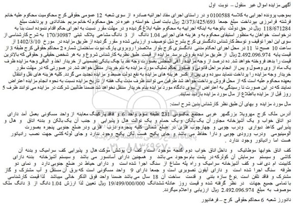 مزایده فروش 1.04 دانگ از 3 دانگ مشاعی پلاک ثبتی 170/30987