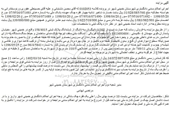 مزایده فروش 1/302 دانگ از سه دانگ از ششدانگ پلاک ثبتی 158/4015