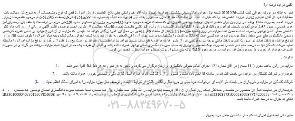 مزایده فروش ششدانگ مشاع منزل مسکونی پلاک ثبتی 14دوتا سه دانگ