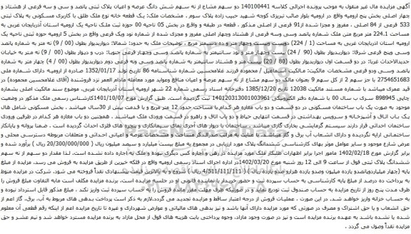 آگهی مزایده دو سهم مشاع از نه سهم شش دانگ عرصه و اعیان پلاک ثبتی پانصد و سی و سه فرعی از هشتاد و چهار اصلی