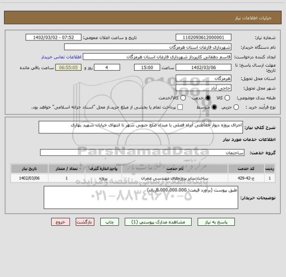 استعلام اجرای پروژه دیوار حفاظتی آبراه فصلی با مبداء ضلع جنوبی شهر تا انتهای خیابان شهید بهاری