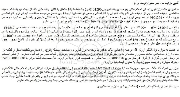 مزایده فروش مزایده فـروش ششدانگ عرصه و اعیانی قطعه 236 واقع در پلاک یک اصلی
