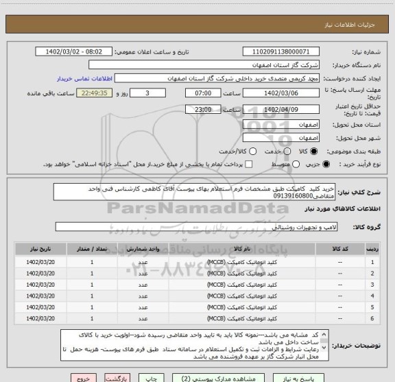 استعلام خرید کلید  کامپکت طبق مشخصات فرم استعلام بهای پیوست آقای کاظمی کارشناس فنی واحد متقاضی09139160800