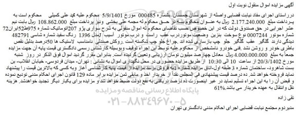 مزایده فروش خودرو سواری پژو 207اتوماتیک