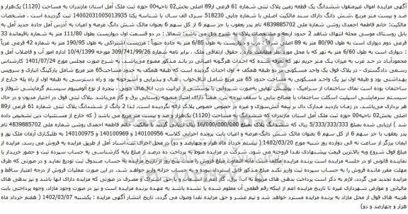 آگهی مزایده ششدانگ یک قطعه زمین پلاک ثبتی شماره 61 فرعی از89 اصلی