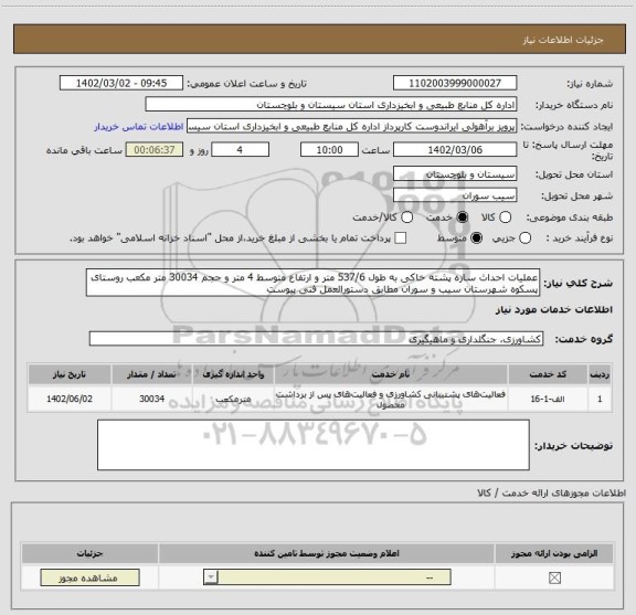 استعلام عملیات احداث سازه پشته خاکی به طول 537/6 متر و ارتفاع متوسط 4 متر و حجم 30034 متر مکعب روستای پسکوه شهرستان سیب و سوران مطابق دستورالعمل فنی پیوست
