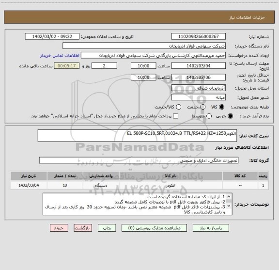 استعلام انکودرEL 580P-SC10.5RF.01024.B TTL/RS422 HZ=1250