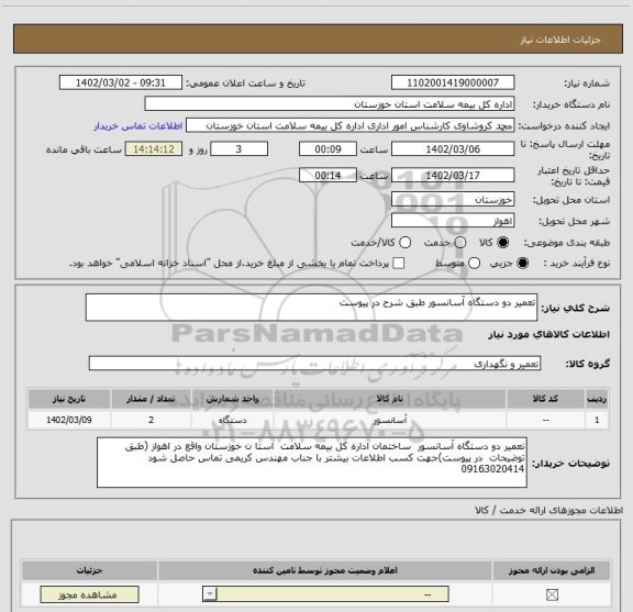 استعلام تعمیر دو دستگاه آسانسور طبق شرح در پیوست