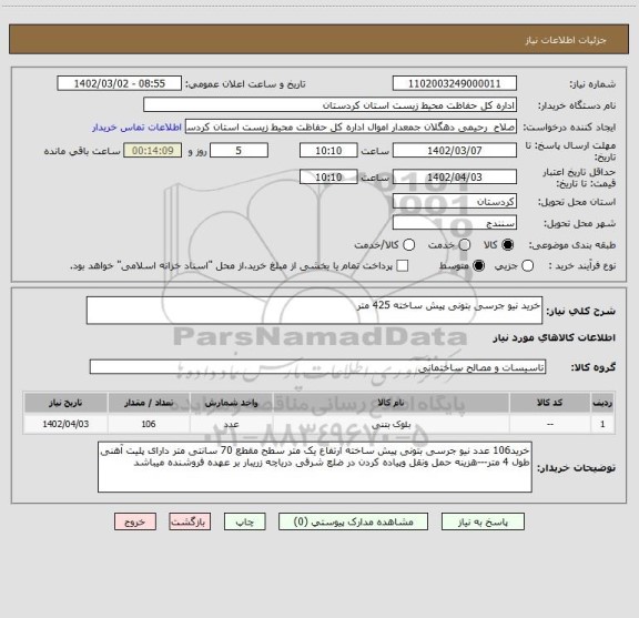 استعلام خرید نیو جرسی بتونی پیش ساخته 425 متر