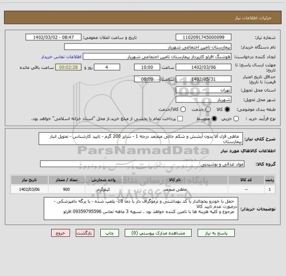 استعلام   ماهی قزل آلا بدون آبشش و شکم خالی منجمد درجه 1 - سایز 200 گرم - تایید کارشناس - تحویل انبار بیمارستان